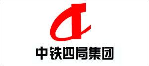 中铁四局集团