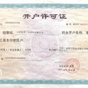 开户许可证